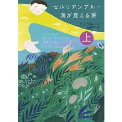 セルリアンブルー 海が見える家〈上〉(マグノリアブックス) [文庫]