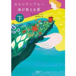 セルリアンブルー 海が見える家〈下〉(マグノリアブックス) [文庫]