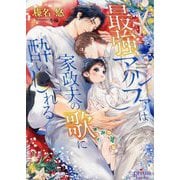 最強アルファは家政夫の歌に酔いしれる(プリズム文庫) [文庫]