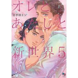オレとあたしと新世界5(enigma comics) [コミック]