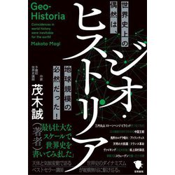 ジオ・ヒストリア―世界史上の偶然は、地球規模の必然だった! [単行本]