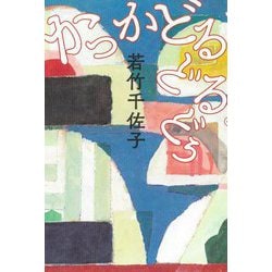 かっかどるどるどぅ [単行本]