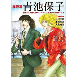 総特集 青池保子―船乗り!泥棒!王様!スパイ! キャラが物語をつくる [単行本]