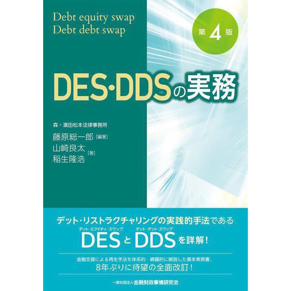 DES・DDSの実務 第4版 [単行本]