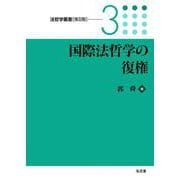 国際法哲学の復権(法哲学叢書 第2期〈3〉) [全集叢書]