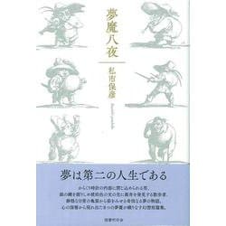 夢魔八夜 [単行本]