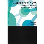 心理検査マッピング―全体像をつかみ、臨床に活かす(ワードマップ) [単行本]