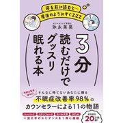 3分読むだけでグッスリ眠れる本―寝る前に読むと…魔法のようにすぐZZZ [単行本]