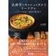 低糖質のキッシュとタルト ケークサレ―シンプルで美味しい塩味の焼き菓子(セイボリー) [単行本]