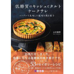 低糖質のキッシュとタルト ケークサレ―シンプルで美味しい塩味の焼き菓子(セイボリー) [単行本]