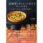 低糖質のキッシュとタルト ケークサレ―シンプルで美味しい塩味の焼き菓子(セイボリー) [単行本]