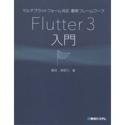 マルチプラットフォーム対応 最新フレームワークFlutter3入門 [単行本]