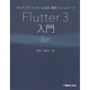 マルチプラットフォーム対応 最新フレームワークFlutter3入門 [単行本]