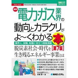図解入門業界研究 最新電力・ガス業界の動向とカラクリがよーくわかる本 第7版 [単行本]