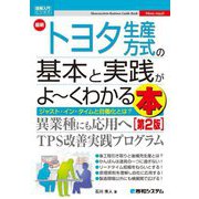 最新トヨタ生産方式の基本と実践がよーくわかる本 第2版 (図解入門ビジネス) [単行本]