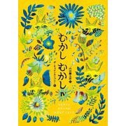 むかしむかし〈4〉ももたろう かちかち山 おだんごころころ [単行本]
