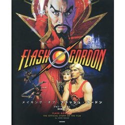 メイキング・オブ・フラッシュ・ゴードン [単行本]