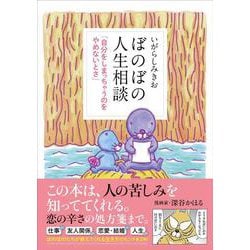 ぼのぼの人生相談 「自分をしまっちゃうのをやめないとさ」 [コミック]