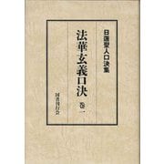 日蓮聖人口決集 法華玄義口決〈巻1〉 [単行本]