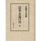 日蓮聖人口決集 法華玄義口決〈巻2〉 [単行本]