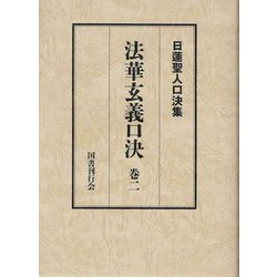 日蓮聖人口決集 法華玄義口決〈巻2〉 [単行本]