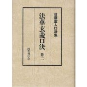 日蓮聖人口決集 法華玄義口決〈巻2〉 [単行本]