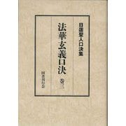 日蓮聖人口決集 法華玄義口決〈巻3〉 [単行本]