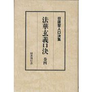 日蓮聖人口決集 法華玄義口決〈巻4〉 [単行本]
