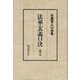 日蓮聖人口決集 法華玄義口決〈巻5〉 [単行本]