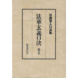 日蓮聖人口決集 法華玄義口決〈巻5〉 [単行本]
