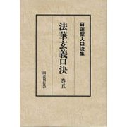日蓮聖人口決集 法華玄義口決〈巻5〉 [単行本]