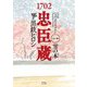 1702忠臣蔵〈1〉雪の本 [単行本]