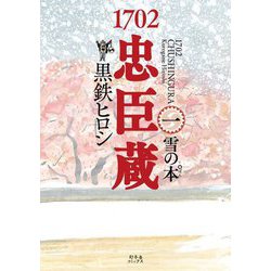 1702忠臣蔵〈1〉雪の本 [単行本]