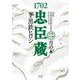 1702忠臣蔵〈2〉月の本 [単行本]