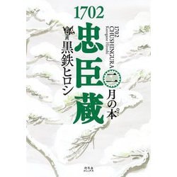1702忠臣蔵〈2〉月の本 [単行本]