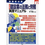 事業者必携 建設業の法務と労務 実践マニュアル 三訂版 [単行本]