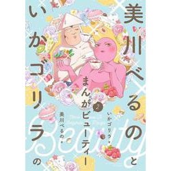 美川べるのといかゴリラのまんがビューティー　２　(バンブーエッセイセレクション) [コミック]