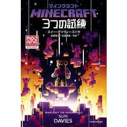 マインクラフト 3つの試練 [単行本]