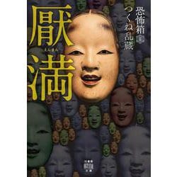 恐怖箱　厭満(竹書房怪談文庫<HO-588>) [文庫]