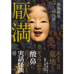 ヨドバシ.com - 恐怖箱 厭満(竹書房怪談文庫<HO-588>) [文庫] 通販