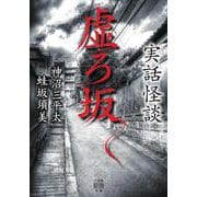 実話怪談　虚ろ坂(竹書房怪談文庫<HO-589>) [文庫]