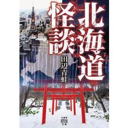 北海道怪談(竹書房怪談文庫) [文庫]