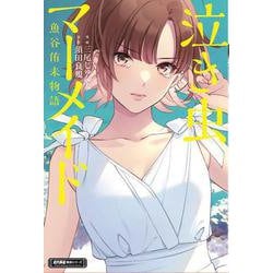 泣き虫マーメイド　魚谷侑未物語(近代麻雀戦術シリーズ) [単行本]