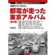 発掘写真で訪ねる都電が走った東京アルバム〈第6巻〉23系統～28系統 [単行本]
