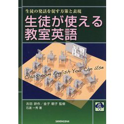 音声DL付 生徒が使える教室英語―生徒の発話を促す方策と表現 [単行本]