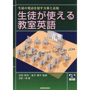 音声DL付 生徒が使える教室英語―生徒の発話を促す方策と表現 [単行本]