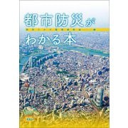 都市防災がわかる本 [単行本]