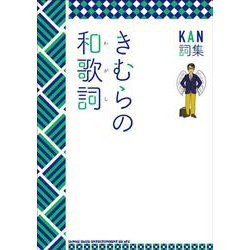 KAN詞集　きむらの和歌詞 [単行本]