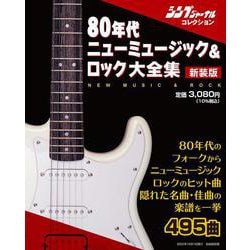 新装版 80年代ニューミュージック＆ロック大全集 [ムックその他]