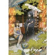 もののけ達の居るところ―ひねくれ絵師の居候はじめました(アルファポリス文庫) [文庫]